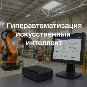 Гиперавтоматизация и искусственный интеллект: как они меняют промышленное оборудование